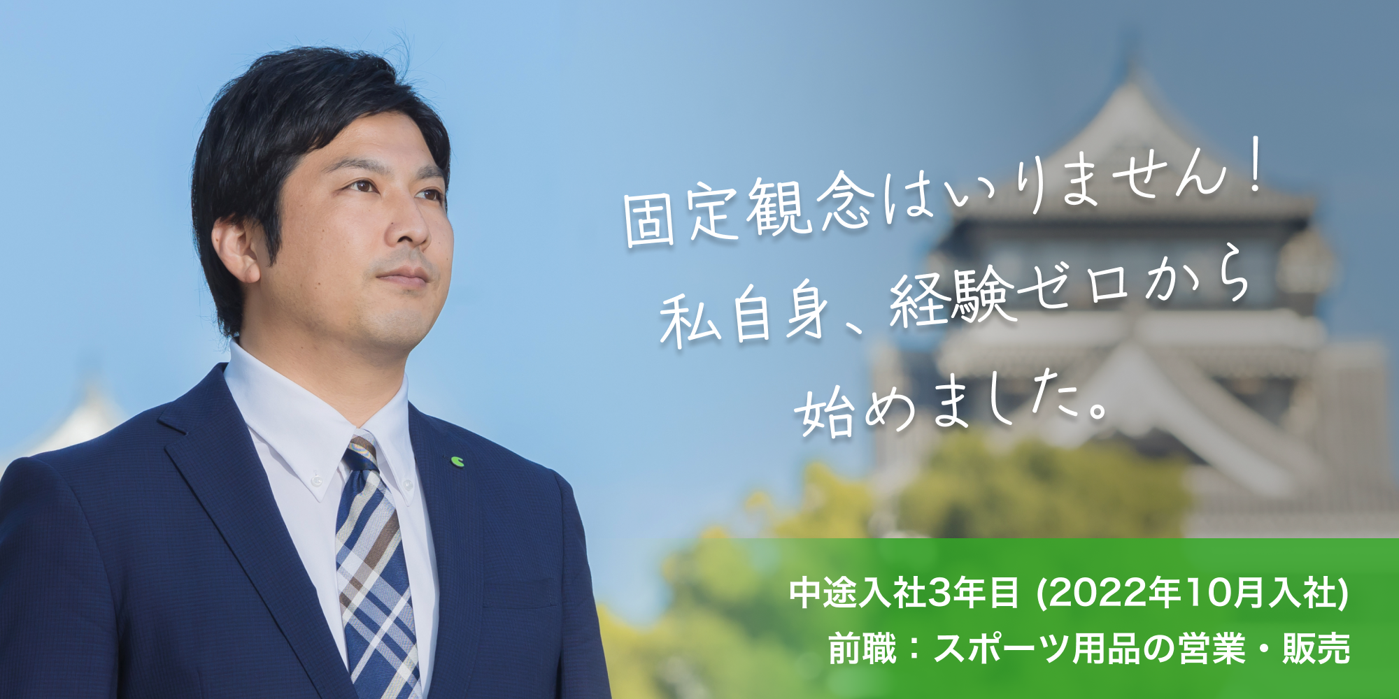 固定概念はいりません!私自身、経験ゼロから始めました。